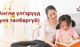 Англи үлгэрүүд Англи үлгэрүүд